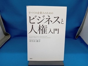 すべての企業人のためのビジネスと人権入門 羽生田慶介