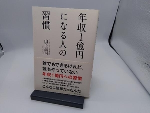 年収1億円になる人の習慣 山下誠司