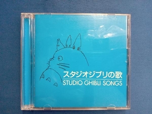 (アニメーション) CD スタジオジブリの歌