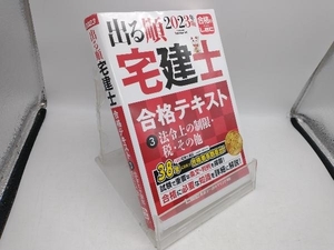 出る順 宅建士合格テキスト 2023年版 第36版(3) 東京リーガルマインドLEC総合研究所宅建士試験部