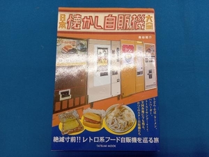 日本 懐かしの自販機大全 辰巳出版