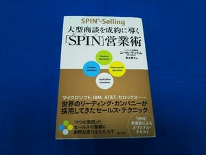 大型商談を成約に導く「SPIN」営業術 ニールラッカム