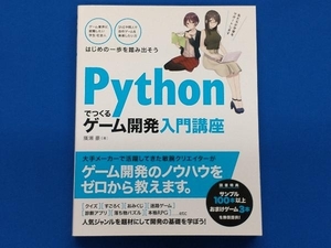 Pythonでつくる ゲーム開発入門講座 廣瀬豪