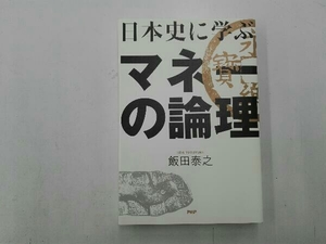 日本史に学ぶマネーの論理 飯田泰之