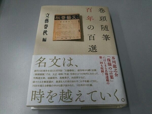 巻頭随筆 百年の百選 文藝春秋