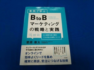 事例で学ぶBtoBマーケティングの戦略と実践 栗原康太