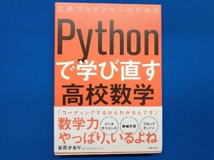 文系プログラマーのためのPythonで学び直す高校数学 谷尻かおり