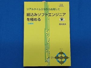 組込みソフトエンジニアを極める 改装版 酒井由夫