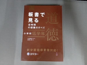 表紙ヨレ有り/ 板書で見る全時間の授業のすべて 特別の教科 道徳 小学校低学年 永田繁雄