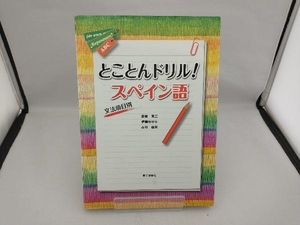 とことんドリル!スペイン語 古川亜矢