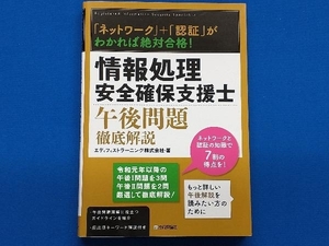 「ネットワーク」+「認証」がわかれば絶対合格!情報処理安全確保支援士 午後問題 徹底解説 エディフィストラーニング