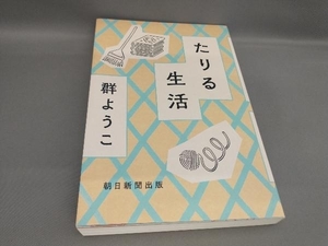 初版 たりる生活 群ようこ:著