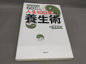 初版 東洋医学式 60歳から始める!人生100年の養生術 鈴木知世:著