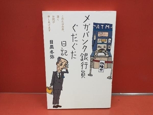 メガバンク銀行員 ぐだぐだ日記 目黒冬弥