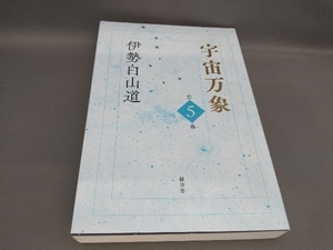 初版 宇宙万象(第5巻) 伊勢白山道:著