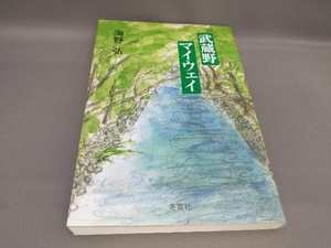 初版 武蔵野マイウェイ 海野弘:著