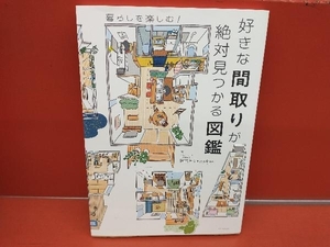 好きな間取りが絶対見つかる図鑑 園内せな