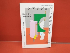 クリティカル・ワード ファッションスタディーズ 蘆田裕史