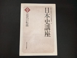 日本史講座(9) 歴史学研究会