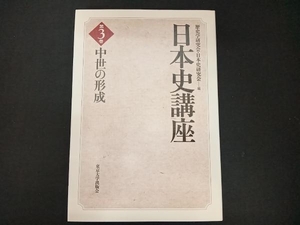 日本史講座(3) 歴史学研究会