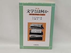 文学とは何か 現代批評理論への招待 新版 テリー・イーグルトン