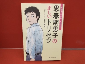 思春期男子の正しいトリセツ 柳沢幸雄