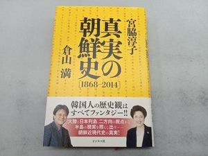 真実の朝鮮史 1868-2014 宮脇淳子