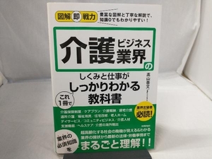 介護ビジネス業界のしくみと仕事がこれ1冊でしっかりわかる教科書 髙山善文