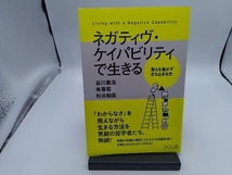 ネガティヴ・ケイパビリティで生きる 谷川嘉浩_画像1