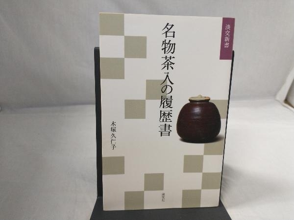 2023年最新】Yahoo!オークション -名物茶入の中古品・新品・未使用品一覧