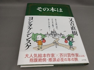 その本は 又吉直樹,ヨシタケシンスケ:著