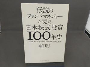 伝説のファンドマネジャーが見た日本株式投資100年史 山下裕士