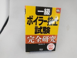 一級ボイラー技士試験 完全研究 南雲健治