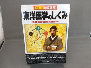 徹底図解 東洋医学のしくみ 兵頭明