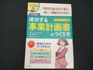 プロ直伝!成功する事業計画書のつくり方 秦充洋