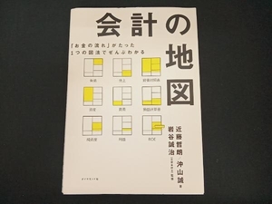 会計の地図 近藤哲朗