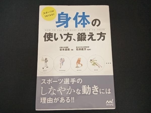 身体の使い方、鍛え方 谷本道哉