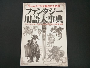 ゲームシナリオ創作のためのファンタジー用語大事典 ゲームシナリオ研究会