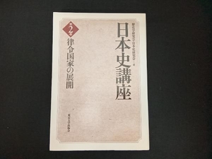 日本史講座(2) 歴史学研究会