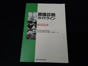 画像診断ガイドライン(2013年版) 日本医学放射線学会
