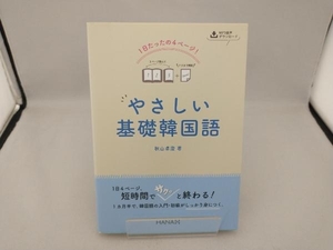 やさしい基礎韓国語 秋山卓澄