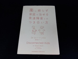 薬に頼らず家庭で治せる発達障害とのつき合い方 ロバート・メリロ