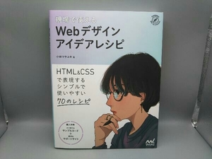 現場で使えるＷｅｂデザインアイデアレシピ　ＨＴＭＬ　＆　ＣＳＳで表現するシンプルで使いやすい７０のレシピ （Ｃｏｍｐａｓｓ　Ｗｅｂ　Ｄｅｖｅｌｏｐｍｅｎｔ） 小林マサユキ／著