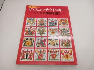 ザ・スコッチウイスキー ラベルの神秘を読む BOX別冊 ダイヤモンド社 1981年12月10日発行 店舗受取可