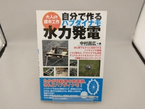 自分で作るハブダイナモ水力発電 中村昌広