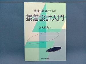 【初版】機械技術者のための接着設計入門 宮入裕夫