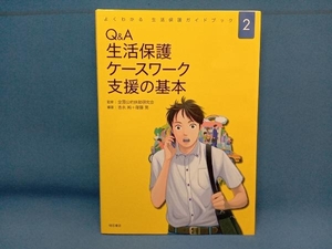 Ｑ＆Ａ生活保護ケースワーク支援の基本 （よくわかる生活保護ガイドブック　２） 吉永純／編著　衛藤晃／編著