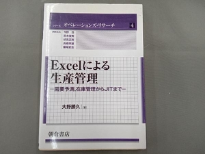 Excelによる生産管理 大野勝久
