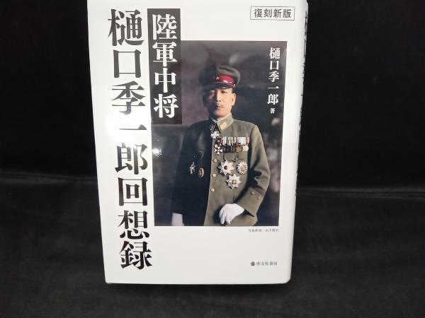 年最新ヤフオク!  陸軍 中将ノンフィクション、教養の中古品