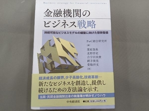 金融機関のビジネス戦略 PwC総合研究所